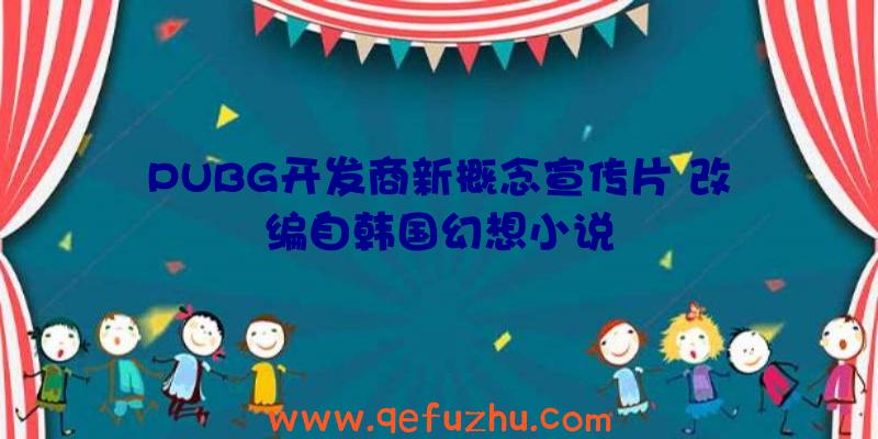 PUBG开发商新概念宣传片